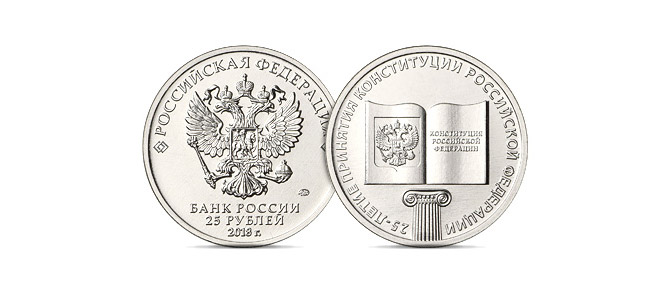 монета 25-летие принятия Конституции Российской Федерации