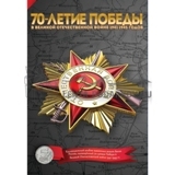70 лет победы в ВОВ