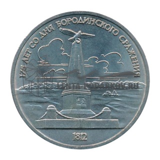 1987 175 лет со дня Бородинского сражения - памятник