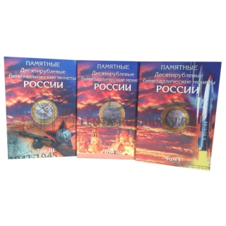 Набор альбомов для хранения 10-рублевых биметаллических монет (3 тома)