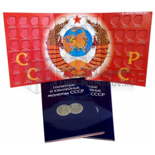 Альбом для юбилейных и памятных монет СССР 1967-1991