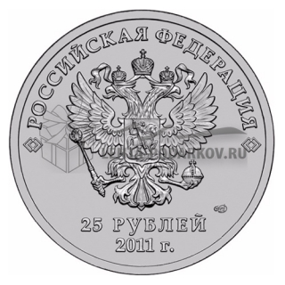 25 рублей 2011 Горы - Эмблема Сочи 2014 (Цветная)