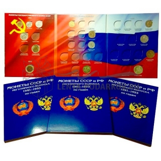 Регулярный выпуск монет СССР 1991-1993 гг