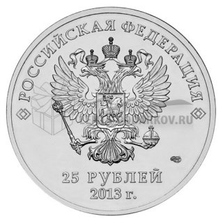 25 рублей 2013 Лучик и Снежинка Сочи 2014