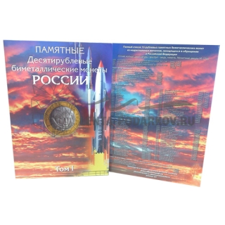 Набор альбомов для хранения 10-рублевых биметаллических монет (3 тома)