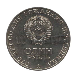 1970 100 лет со дня рождения В.И. Ленина