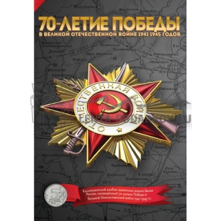 70 лет Победы в ВОВ 1941-1945 гг