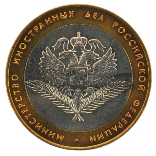 2002 Министерство иностранных дел РФ