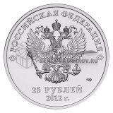 25 рублей 2012 Талисманы Сочи 2014 (Цветная)