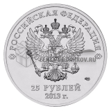 25 рублей 2013 Лучик и Снежинка Сочи 2014 (Цветная)