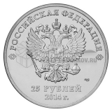 25 рублей 2014 Горы - Эмблема Сочи 2014