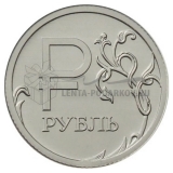 1 и 5 копеек 2014 года + Знак Рубля
