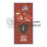 2018 Чемпионат мира по футболу FIFA 2018 в России (цветная)