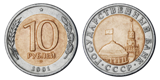 10 рублей 1991 года выпуска