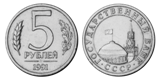 5 рублей 1991 года выпуска